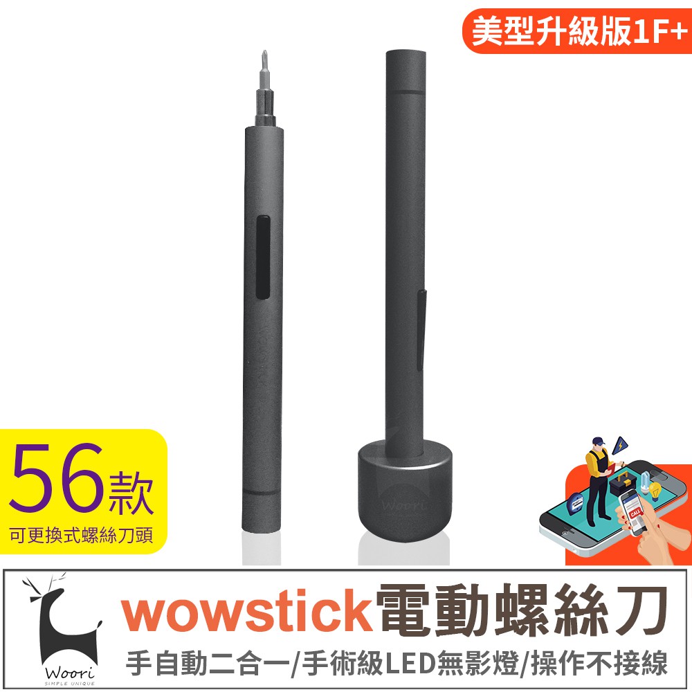 wowstick 1f+ 電動螺絲筆 電動螺絲刀 電動螺絲起子 電動起子 筆型螺絲刀 wowstick電動螺絲刀套裝