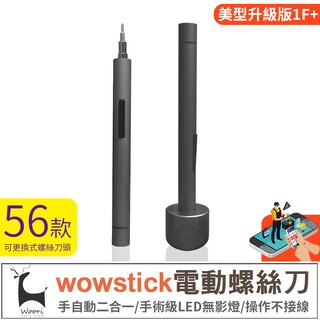 wowstick 1f+ 電動螺絲筆 電動螺絲刀 電動螺絲起子 電動起子 筆型螺絲刀 wowstick電動螺絲刀套裝