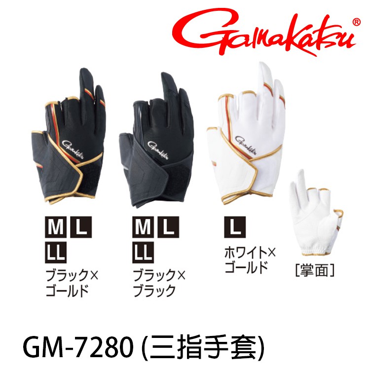 GAMAKATSU GM-7280 黑金 [漁拓釣具] [三指手套]