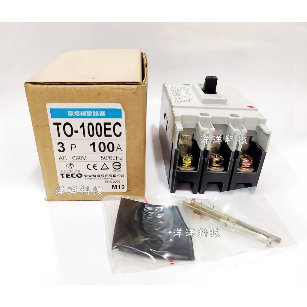 【洋洋小舖】TECO 東元 TO-100EC 3P 100A 無熔絲斷路器 T0-100EC 無熔絲開關 無熔絲 斷路器