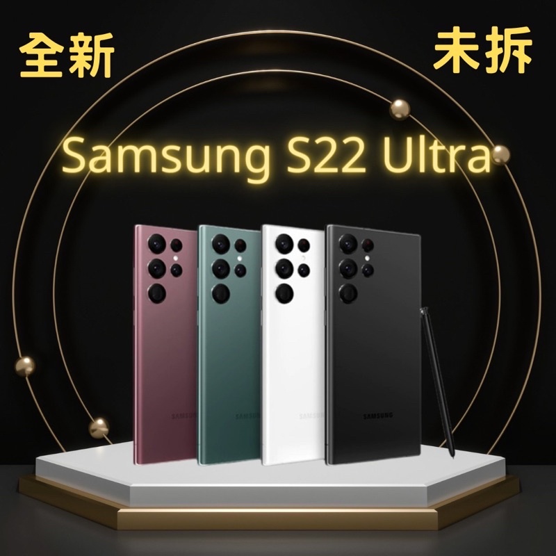✅含稅附發票🧾✅ Samsung S22 Ultra 全新未拆