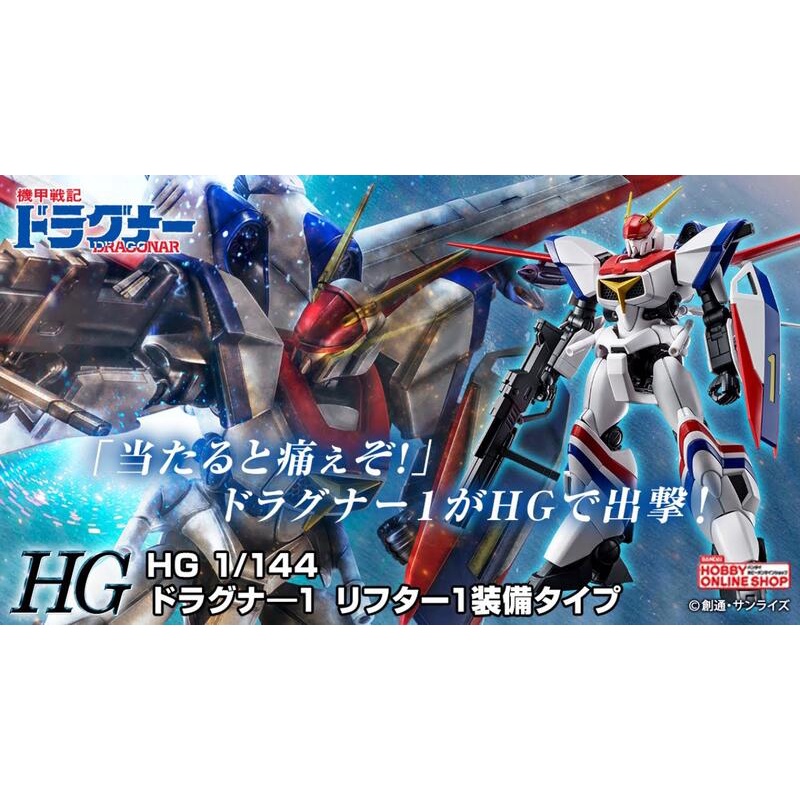 [樂翻天] BANDAI HG 1/144 BANDAI 組裝模型 龍騎兵1號