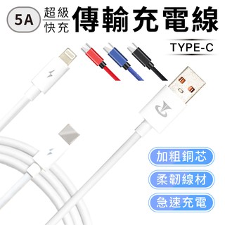 5A Type-C 通用接頭 傳輸線 華碩 三星 小米 華為 手機USB 傳輸快速充電線 QC3.0 4.0 超級快充