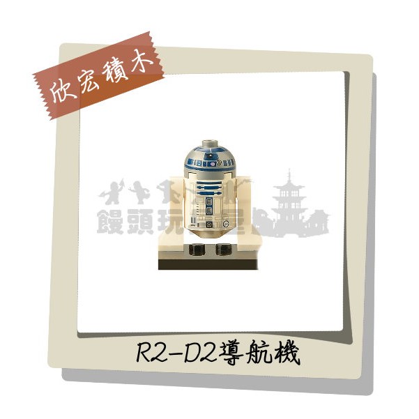 『饅頭玩具屋』欣宏 R2D2導航機器人 (袋裝) Star Wars 星際大戰 帝國克隆人 非樂高品牌可兼容LEGO積木