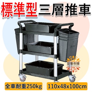 《裝置帝國》標準型三層全配件餐廳推車 活動推車 餐車 HS-808B