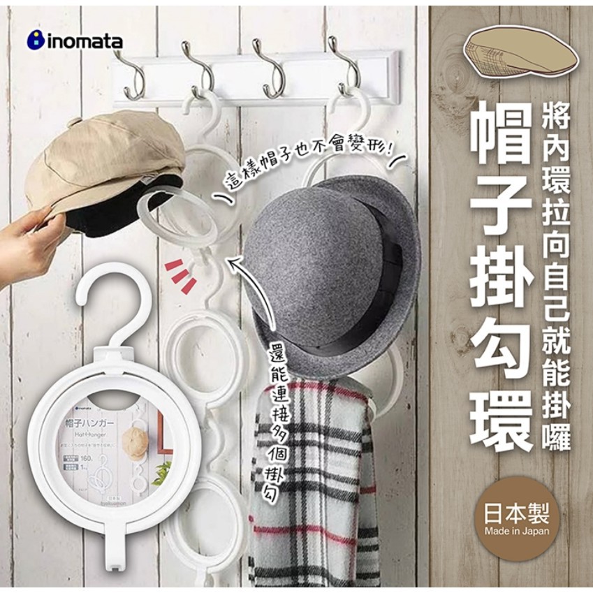 《現貨》日貨 日本製 INOMATA 帽子掛勾環 帽架 帽子 掛勾 圍巾 收納