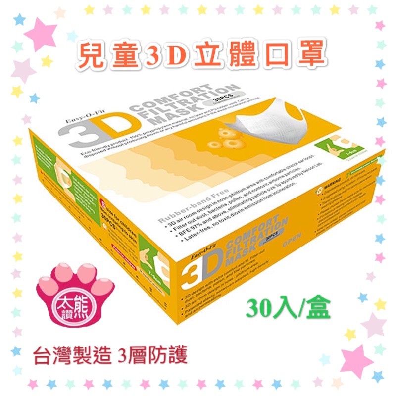 🐻台灣全程興業製造（附發票）🐻【美國 Easy-O-Fit 】3D 透氣 三層 立體 兒童口罩 30片/盒