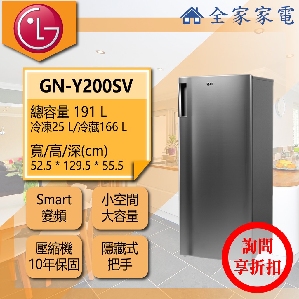 【全家家電】LG冰箱 GN-Y200SV 另有 GN-L332BS GN-I235DS(詢問享優惠)