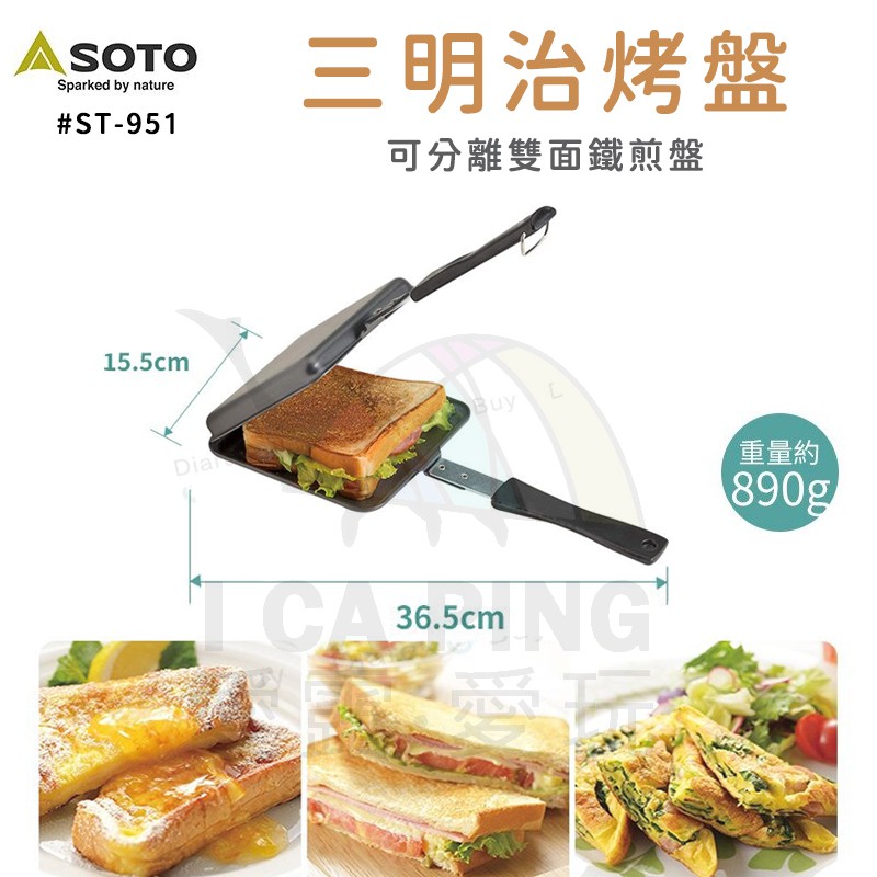三明治烤盤【SOTO】ST-951 可分離鐵煎盤 烤夾 三明治 早餐 點心 露營 戶外 烤盤 愛露愛玩