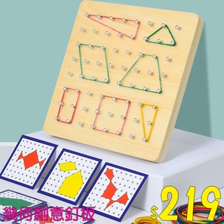 【台灣現貨可開收據】蒙特梭利 幾何創意釘板 兒童圖形早教玩具 幼兒益智玩具 數學木製釘板 幾何圖形