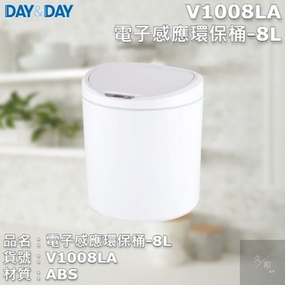 《久和衛浴》台灣製 實體店面 day&day 垃圾環保桶 V1008LA 電子感應環保桶-8L
