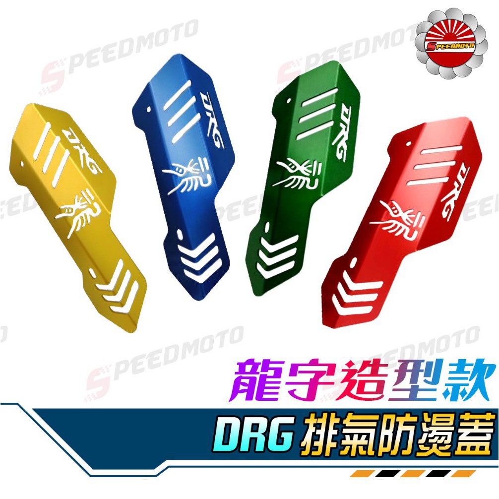 【Speedmoto】送鈦螺絲墊片 DRG 防燙蓋 排氣管防燙片 鋁合金 防燙蓋 非DMV SYM DRG158 龍