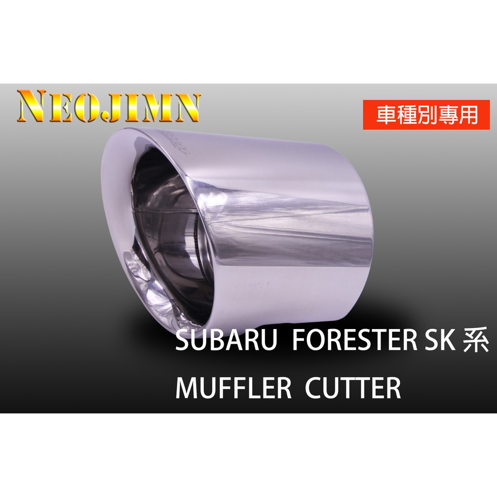 NEOJIMN※SUBARU FORESTER 森林人 5代 SK 專用型尾飾管、拋光銀色樣式、Φ114圓、雙層一體樣式