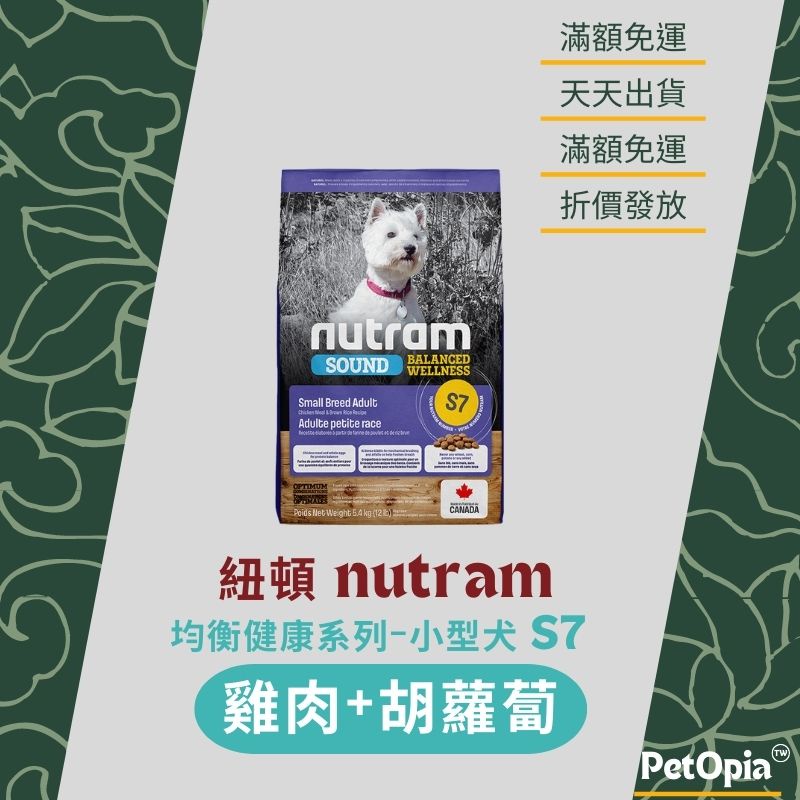 【紐頓】紐頓 S7雞肉+胡蘿蔔小型犬 狗飼料 均衡健康 成犬 狗糧 挑嘴犬 天然飼料 2kg 5.4kg