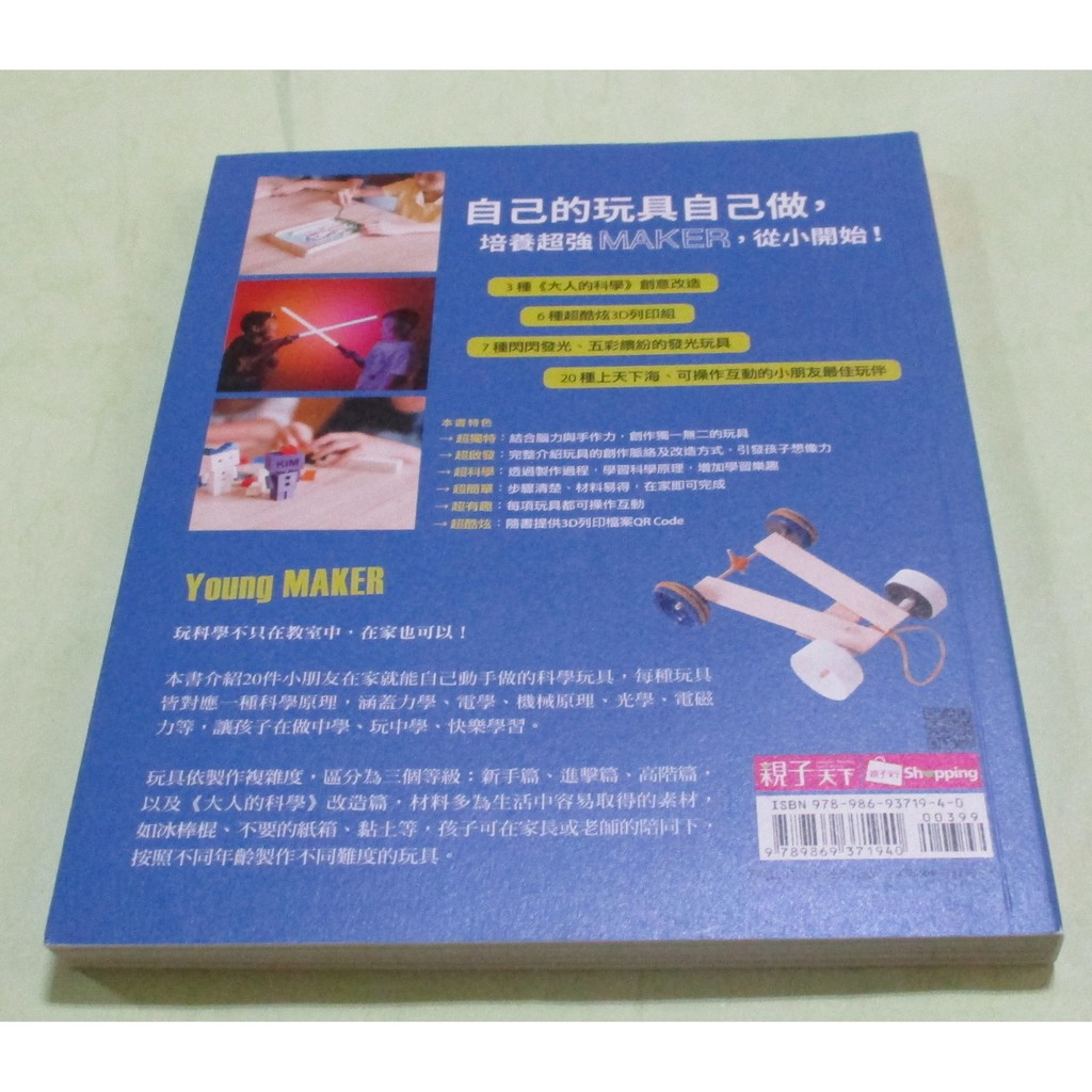 科學玩具自造王 種培養創造力 思考力與設計力的超有趣玩具自製提案 2 蝦皮購物