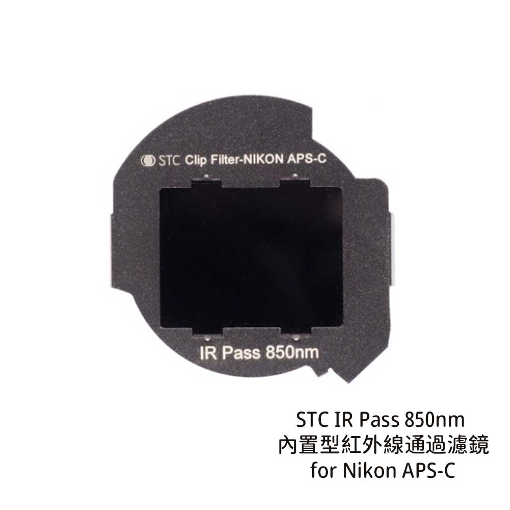 STC IR Pass 850nm 內置型紅外線通過濾鏡 for Nikon APS-C [相機專家] 公司貨