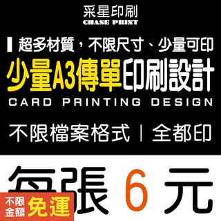 A3 少量彩色傳單 DM 印刷 設計《便宜 優質 快速 服務》傳單客製化 傳單印刷 傳單設計 DM印刷 DM設計 菜單