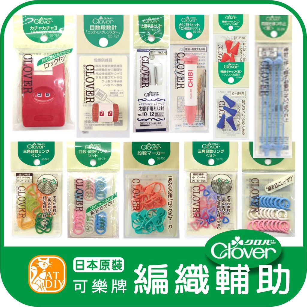 現貨⭕日本原裝☘【可樂牌 編織輔助商品】日本 Clover 可樂牌 『新』三本縫針 毛線編織輔助 鉤針 棒針 輪針 尺規