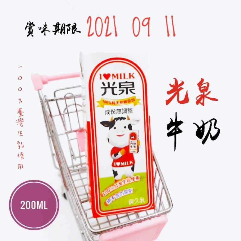 台灣 最暢銷 小朋友最愛 一組18瓶 光泉牛奶 牛乳 保久乳
