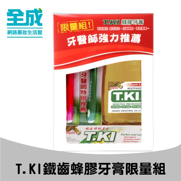 T.KI鐵齒蜂膠牙膏限量組(牙刷2支+牙膏+漱口水)【全成藥妝】