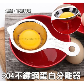 蛋白分離器 304不銹鋼 蛋黃分離器 蛋清分離器 烘焙DIY 烘焙工具 料理用具 烤蛋糕 調醬料