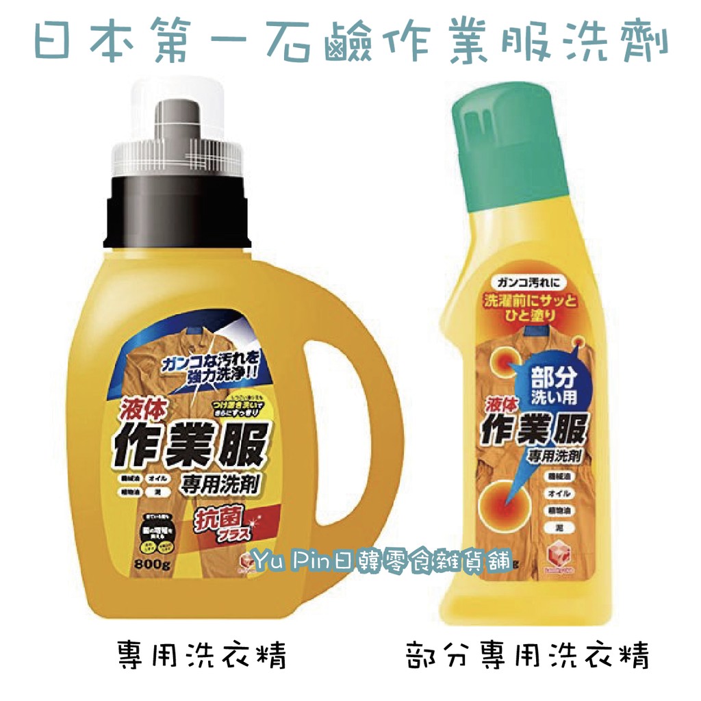 現貨 日本第一石鹼作業服 花香專用洗衣系列 蝦皮購物