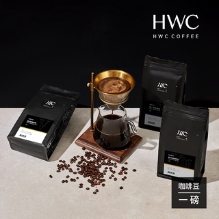 【HWC 黑沃咖啡】序曲系列 -咖啡豆-1磅咖啡豆 x 3包(第5號協奏曲/第8號圓舞曲/第11號交響曲)