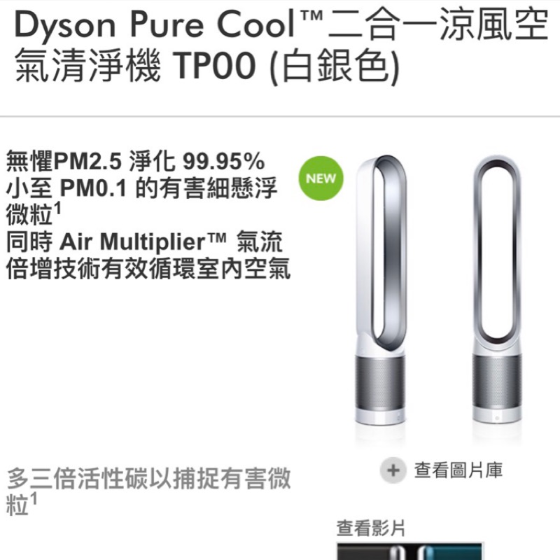 Dyson Pure 全新現貨👉Dyson Cool™二合一涼風空氣清淨機 TP00 (白銀色)