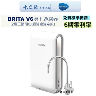 【BRITA】【水之緣】V6 超微濾 三階段 過濾系統 濾水器 生飲 料理 洗滌 沐浴 淨水器 brita 濾水器