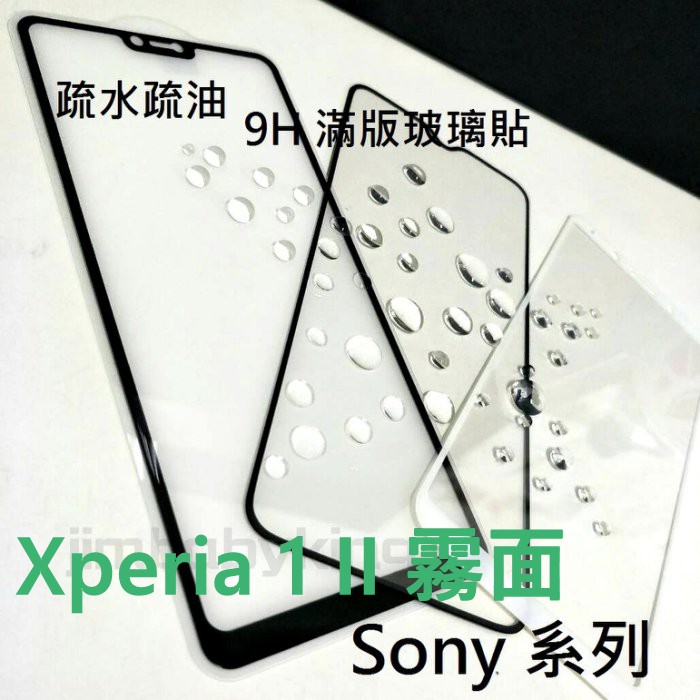 超殺價 高雄可代貼 9H 全滿膠 滿版玻璃貼 Sony Xperia 1 II 2代 二代 霧面 鋼化防刮傷 螢幕保護貼