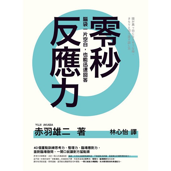 零秒反應力 腦袋一片空白 也能迅速回答 蝦皮購物