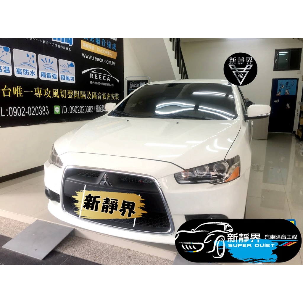 ♡新靜界-汽車隔音安裝工程♡ Mitsubishi Lancer 專用 汽車隔音條套裝組【靜化論】