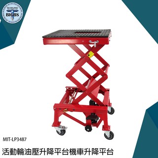《利器五金》液壓升降機 雙剪式升降車 機車維修架 升降修理架 MIT-LP3487 油壓升降平臺 升降機