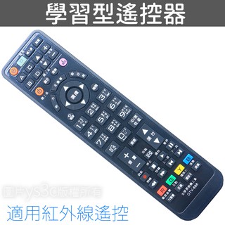 學習型萬用遙控器 學習型遙控器 (需原本遙控正常才可複製)電視 DVD 點歌機 遙控器 紅外線遙控器 電風扇