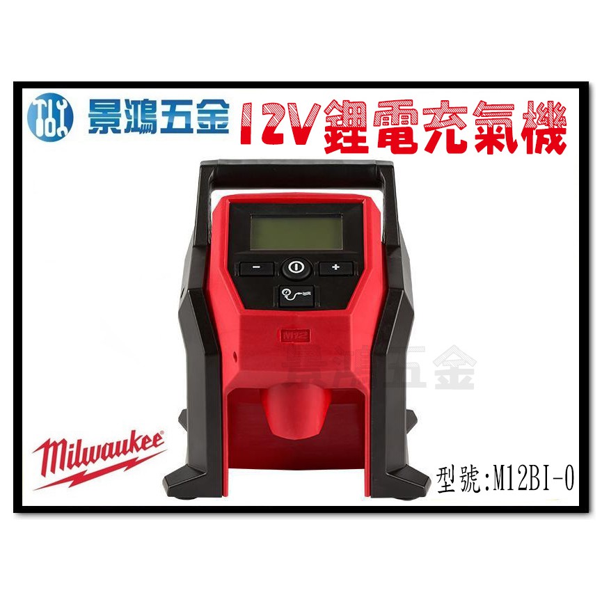宜昌(景鴻) 公司貨 米沃奇 12V 充電式 打氣機 充氣機 氣球 輪胎 香蕉船 M12BI-0 單主機 含稅價