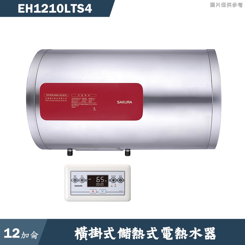 櫻花【EH1210LTS4】橫掛式12加侖儲熱式電熱水器(全台安裝)