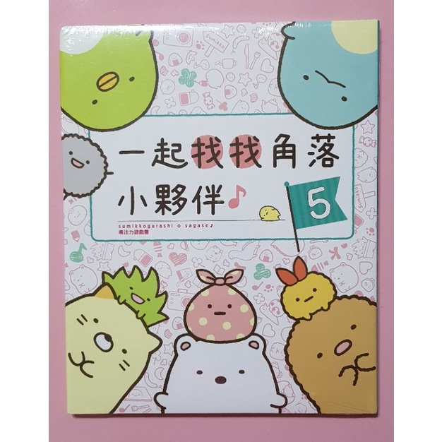 角落生物專注力遊戲書5