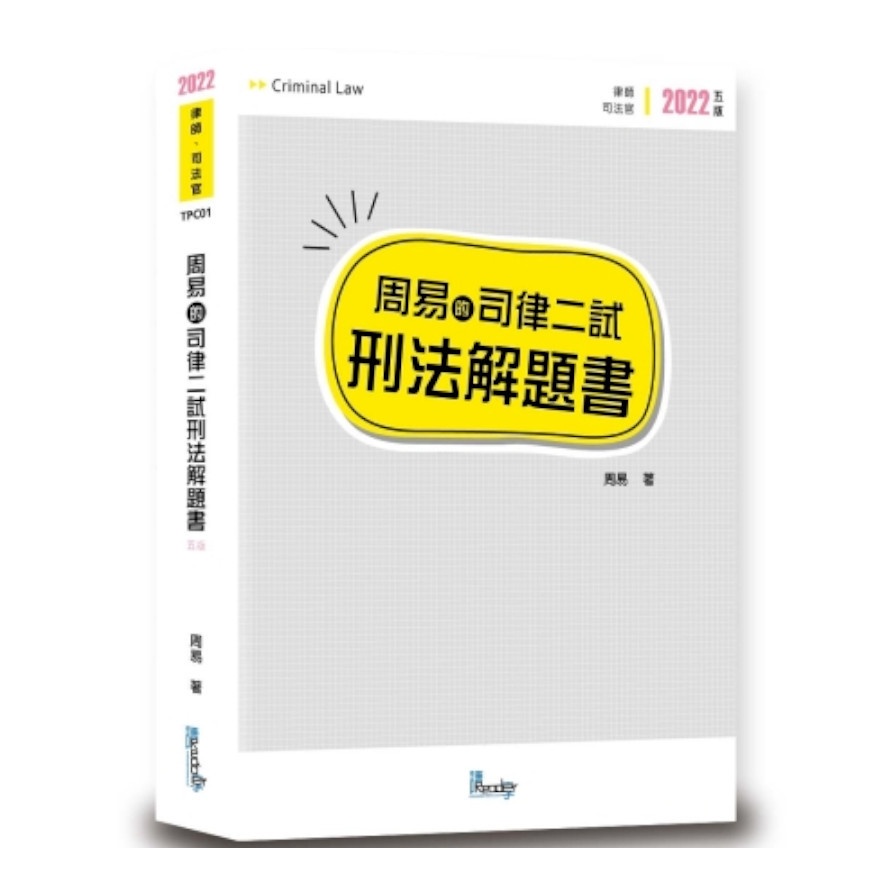 周易的司律二試刑法解題書（5版）【金石堂、博客來熱銷】