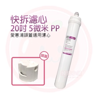 ❤頻頻小舖❤ 20吋 5微米 PP 快拆濾心 含頭蓋 卡式快拆濾心 適用QL2濾頭 愛惠浦 3M 商用淨水 商用過濾