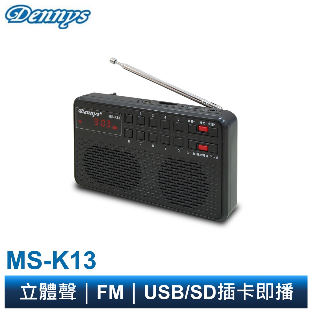 Dennys USB SD MP3 FM 迷你多功能收音機 MS-K13