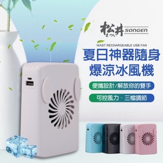 SONGEN松井 運動隨行風扇 掛脖 手拿 桌上型 USB