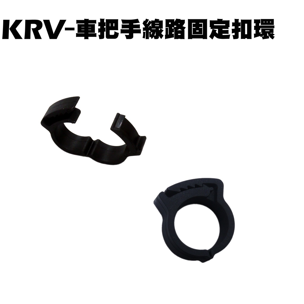 KRV-車把手線路固定扣環【$25/片、SA35AA、 SA35AC、SA35AJ、光陽車手把、扣具】