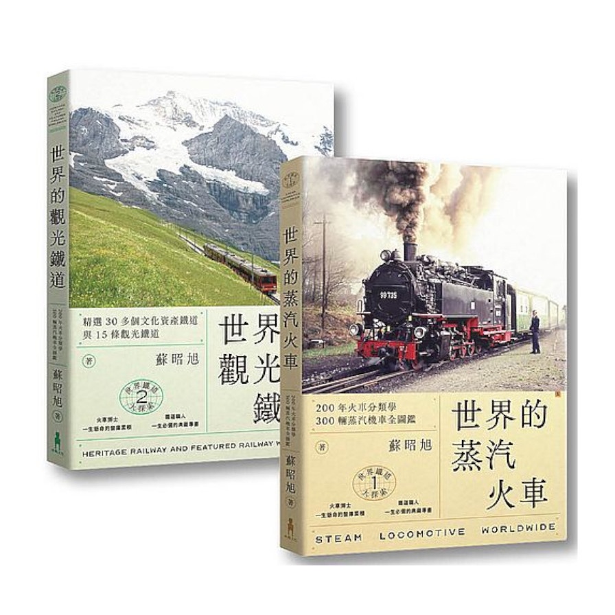 蘇昭旭的世界鐵道大探索(1+2套書)：一次收藏《世界的蒸汽火車》與《世界的觀光鐵道》(蘇昭旭) 墊腳石購物網