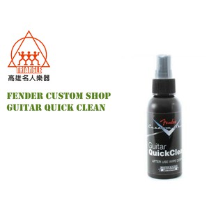 【名人樂器】吉他保養好物 Fender Custom Shop Guitar Quick Clean 清潔拋光