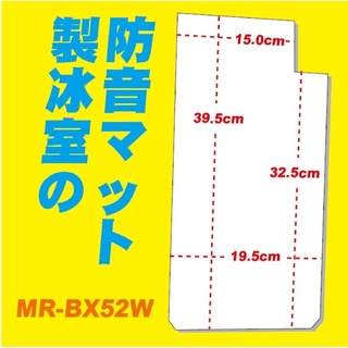 三菱冰箱_製冰室消音墊_適用MR-JX53X、MR-BX52W、MR-JX64W、MR-BX53X、MR-BXC53X