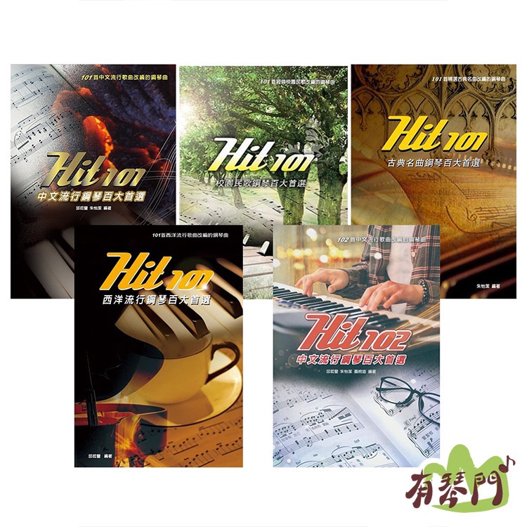 全新《HIT 鋼琴百大首選》中文流行 校園民歌 古典名曲 西洋流行 樂譜 鋼琴譜 五線譜 豆芽譜 簡譜
