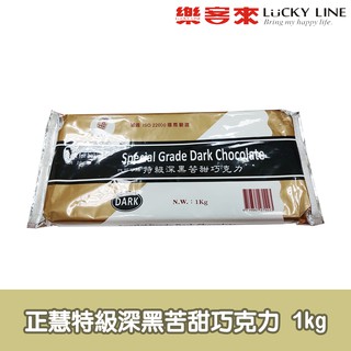 正慧特級深黑苦甜巧克力片 1kg 【巧克力類】【樂客來】