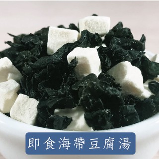 快速出貨 乾燥海帶豆腐湯 沖泡即食 乾燥蔬菜 素食 海帶芽 海菜湯 露營戶外 登山食品 湯品 海帶湯