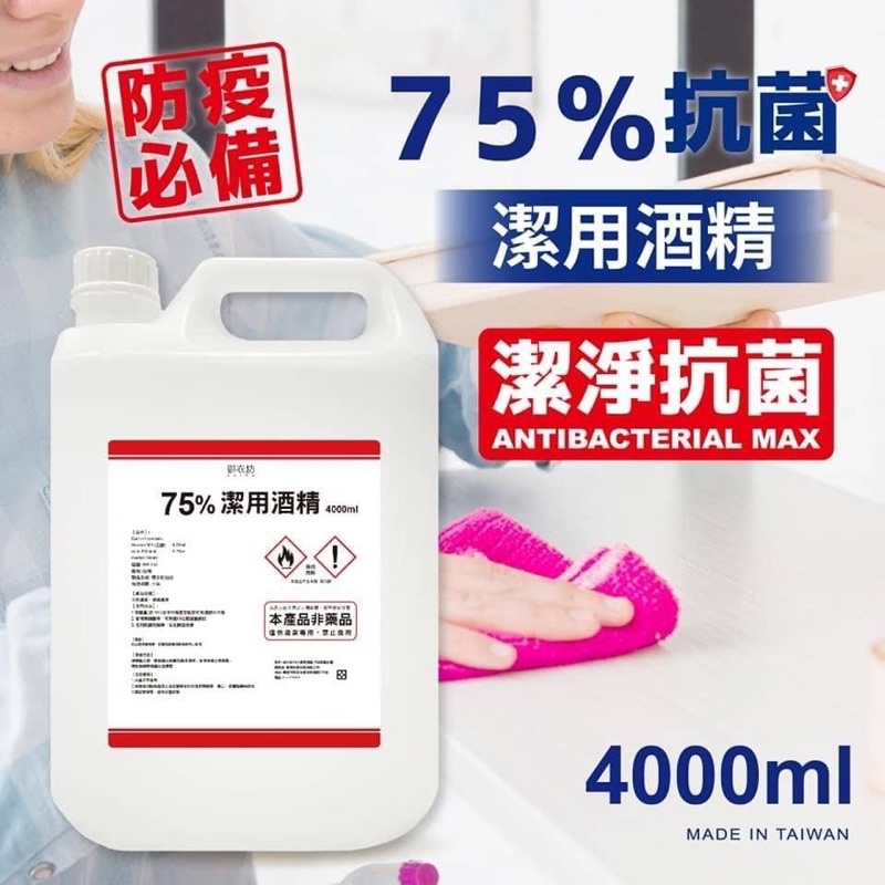 🔥現貨供應‼️◇御衣坊 75%潔用酒精◇4000ml ◇