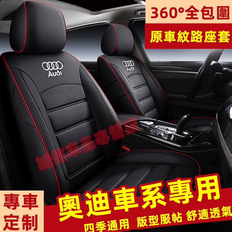 奧迪Audi 座套 座椅套 全包圍坐墊 此款適用座套 A1 A4 A3 A5 A6 A7 A8  Q5 Q2 Q3適用